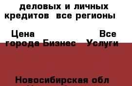  деловых и личных кредитов (все регионы) › Цена ­ 2 000 000 000 - Все города Бизнес » Услуги   . Новосибирская обл.,Новосибирск г.